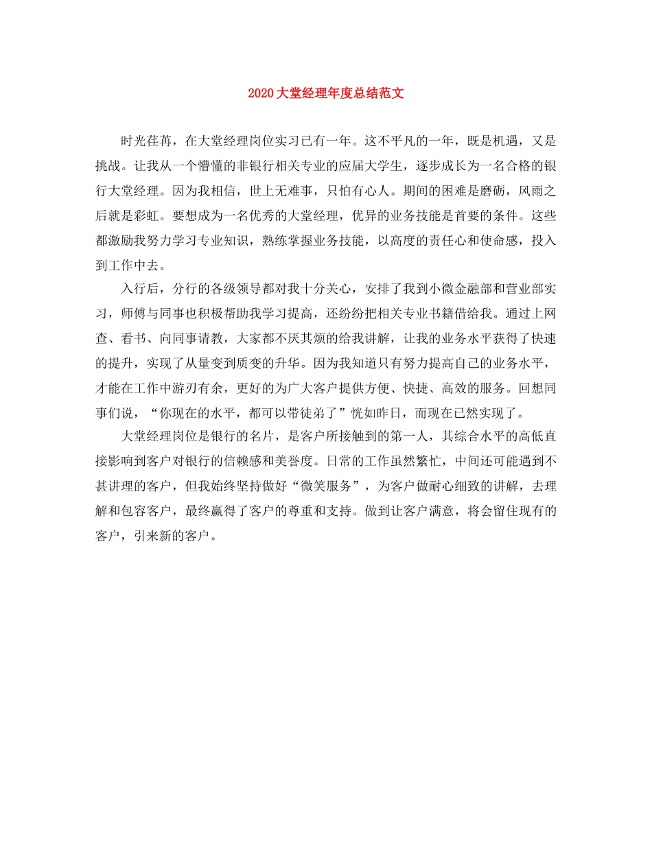 2024大堂经理年度总结范文 _第1页