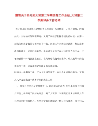 整理关于幼儿园大班第二学期班务工作总结_大班第二学期班务工作总结