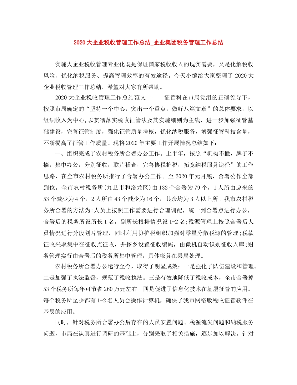 2024大企业税收管理工作总结_企业集团税务管理工作总结 _第1页