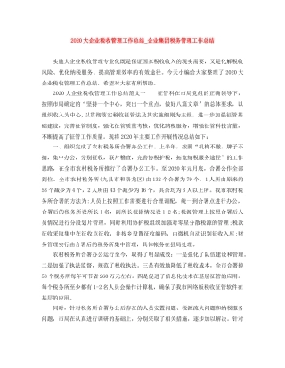 2024大企业税收管理工作总结_企业集团税务管理工作总结 