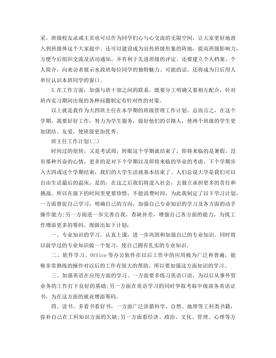 2024大四班主任的新学期工作计划范文 _第2页