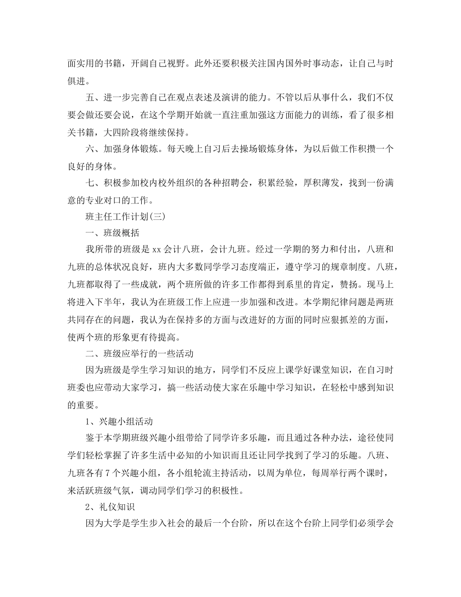 2024大四班主任的新学期工作计划范文 _第3页