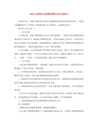 2024大四班主任的新学期工作计划范文 