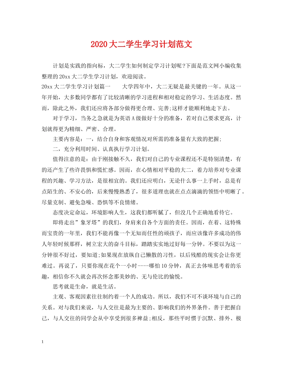 2024大二学生学习计划范文 _第1页