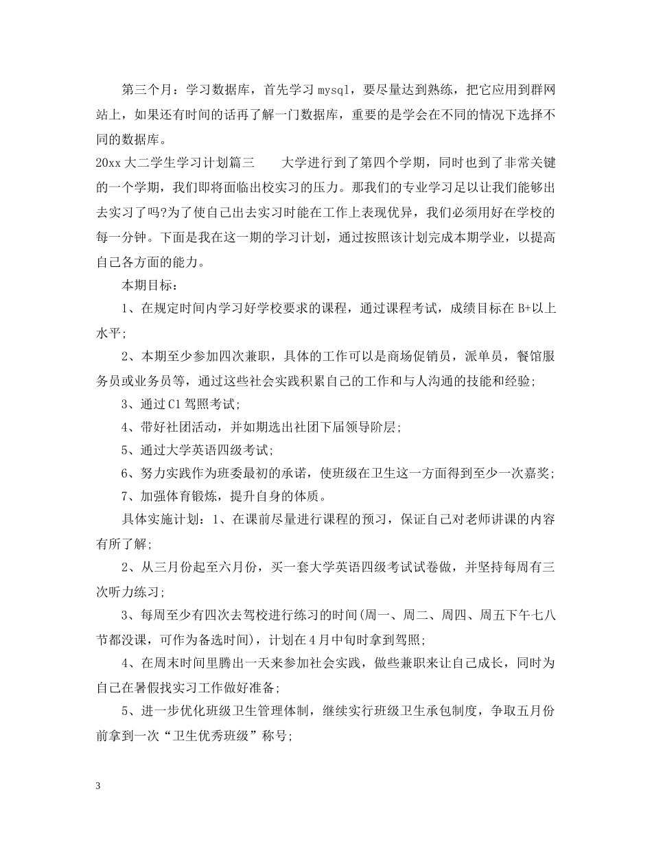 2024大二学生学习计划范文 _第3页