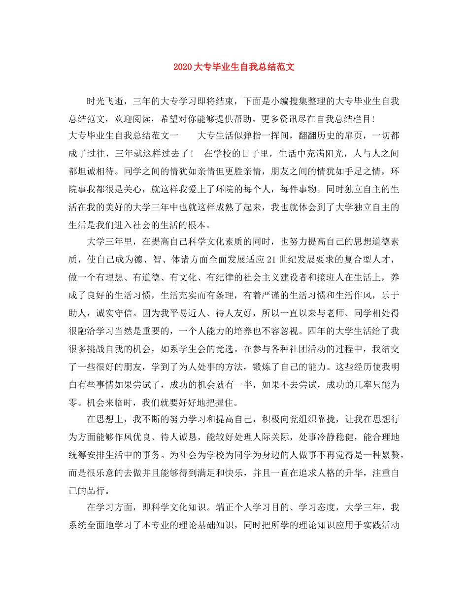 2024大专毕业生自我总结范文 _第1页