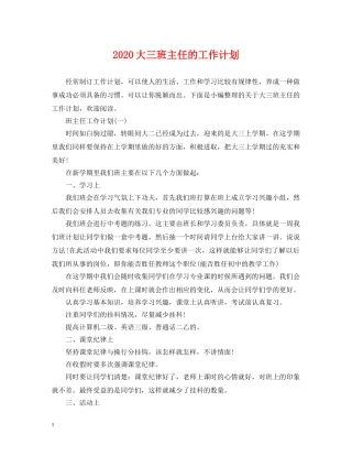 2024大三班主任的工作计划 