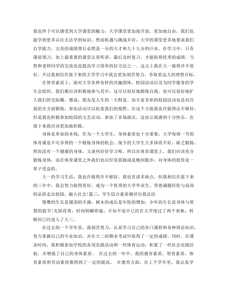 2024大一综合测评自我评价 _第2页