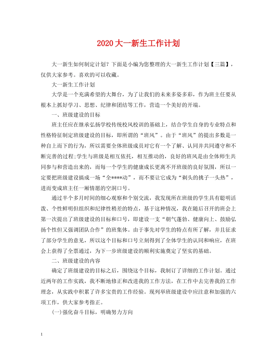 2024大一新生工作计划 _第1页