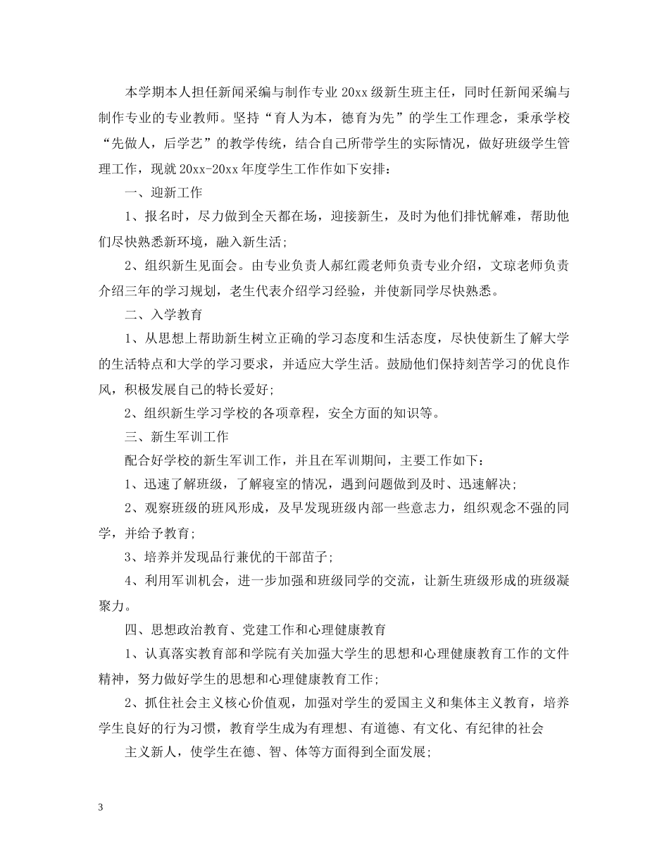 2024大一新生工作计划 _第3页