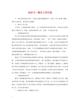 2024大一新生工作计划 
