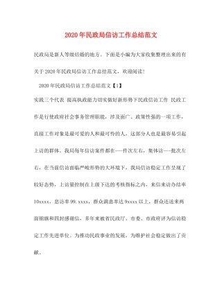 2020年民政局信访工作总结范文