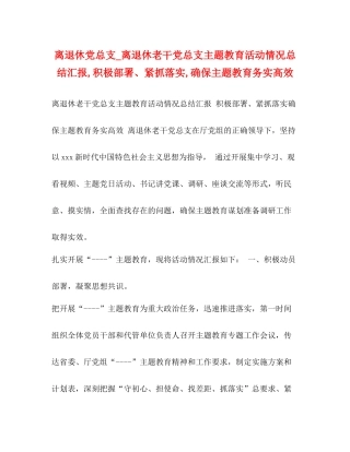 离退休党总支_离退休老干党总支主题教育活动情况总结汇报积极部署紧抓落实确保主题教育务实高效
