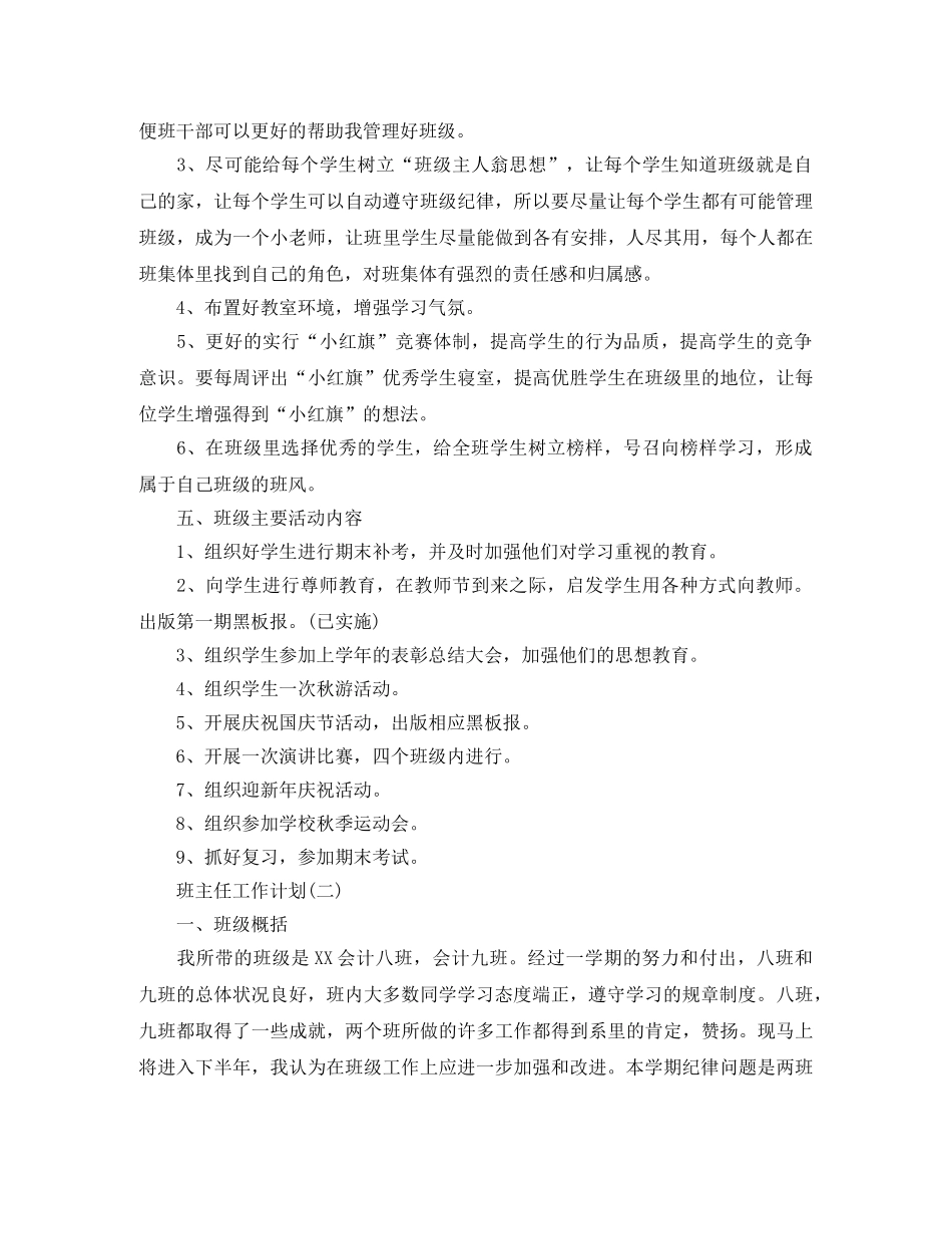 2024大一新学期班主任工作计划 _第3页