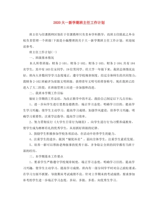 2024大一新学期班主任工作计划 