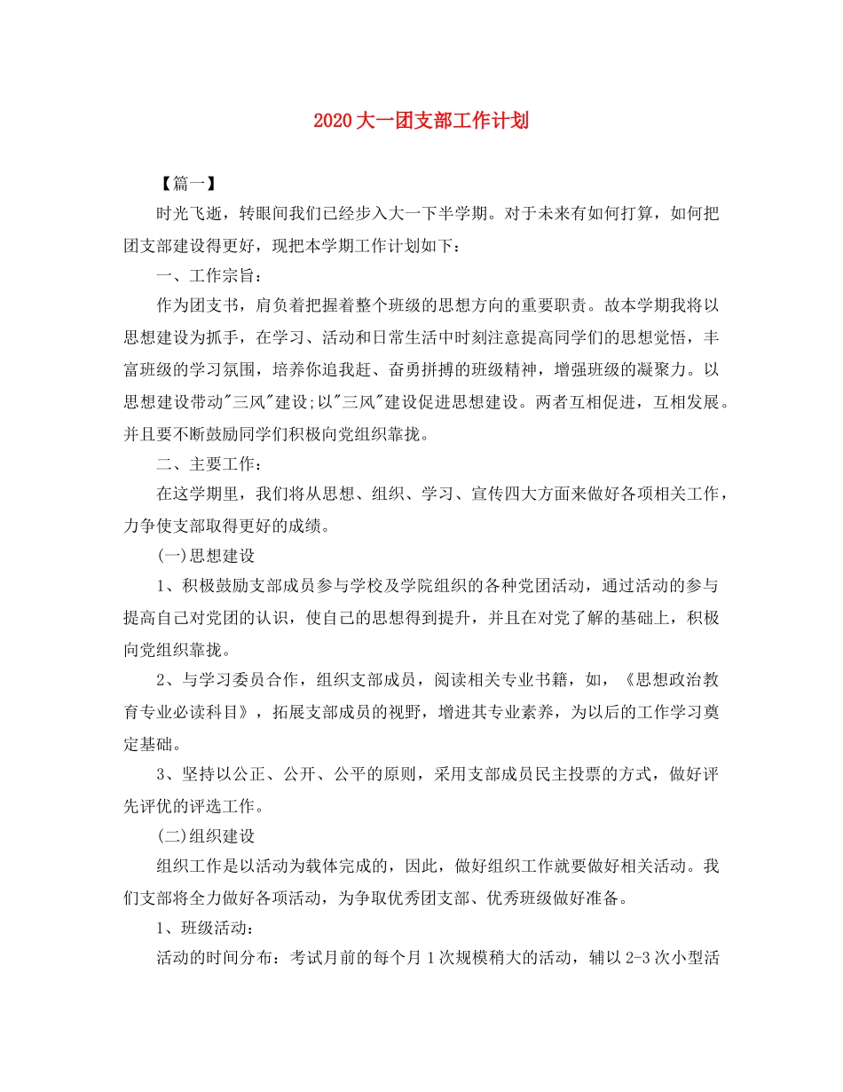 2024大一团支部工作计划 _第1页
