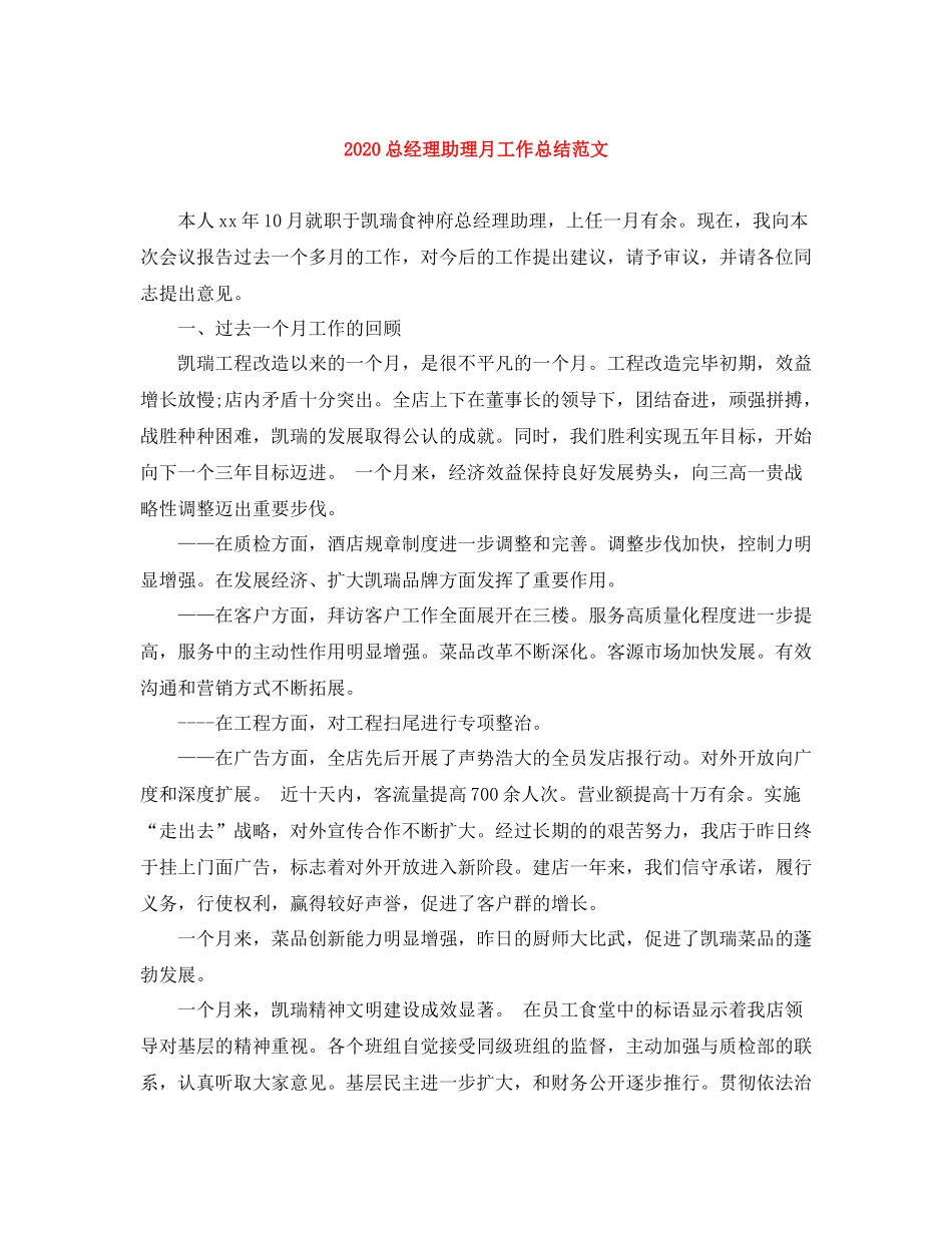 总经理助理月工作总结范文_第1页