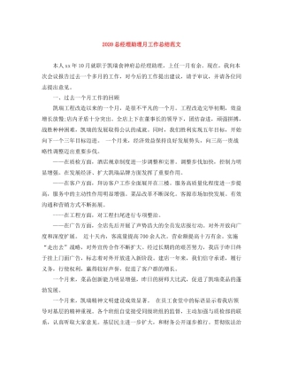 总经理助理月工作总结范文