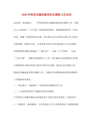 2020年度党风廉政建设和反腐败工作总结