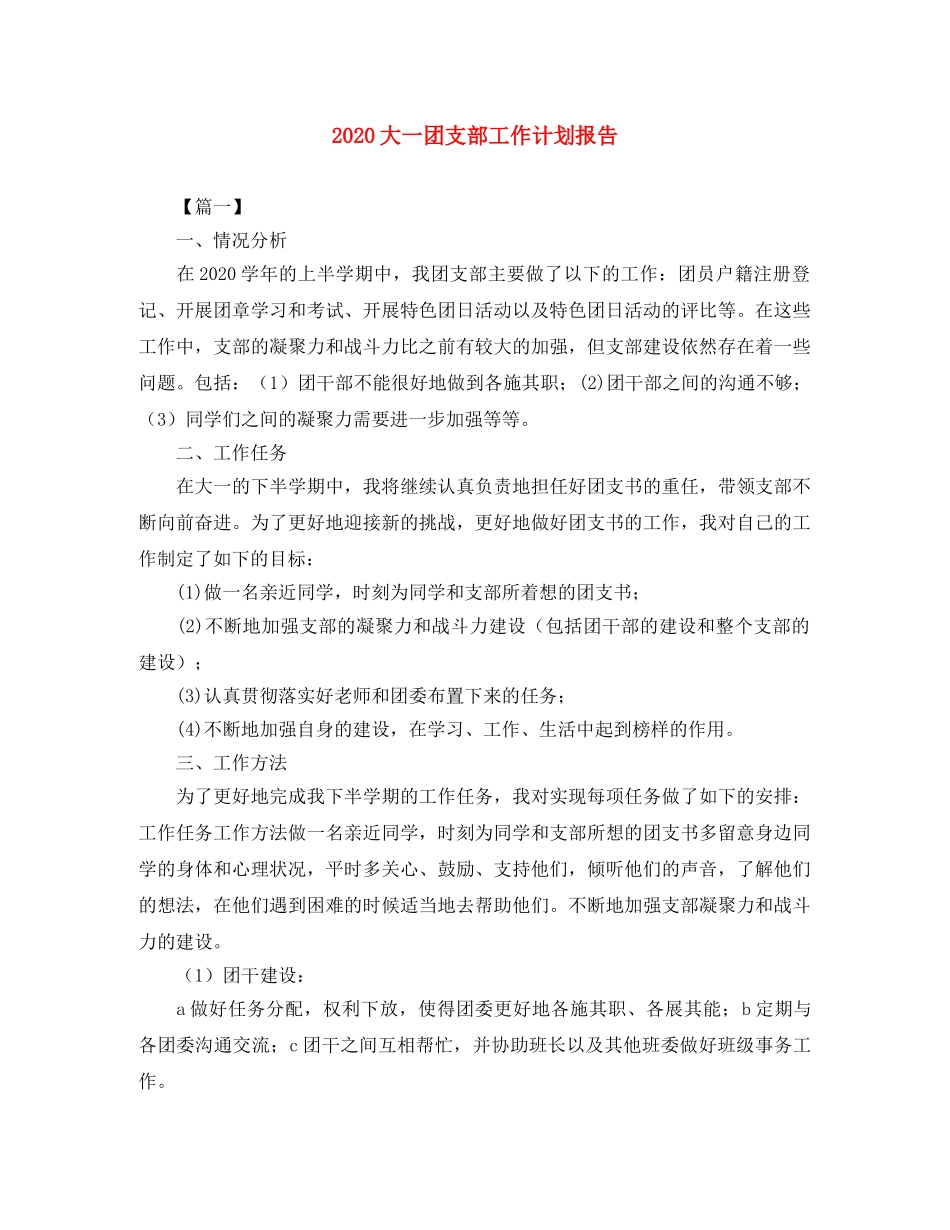 2024大一团支部工作计划报告 _第1页