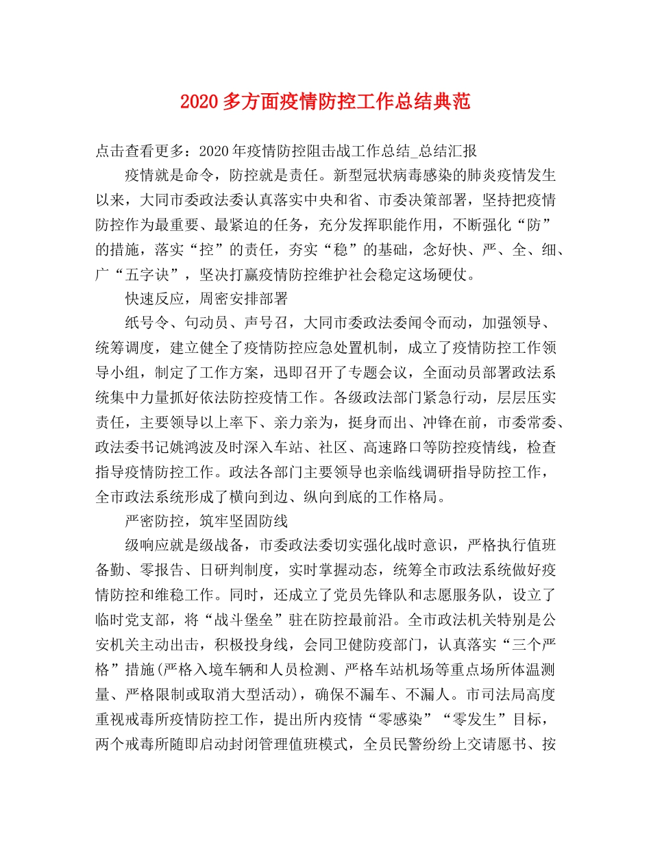2024多方面疫情防控工作总结典范 _第1页