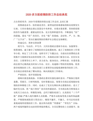 2024多方面疫情防控工作总结典范 