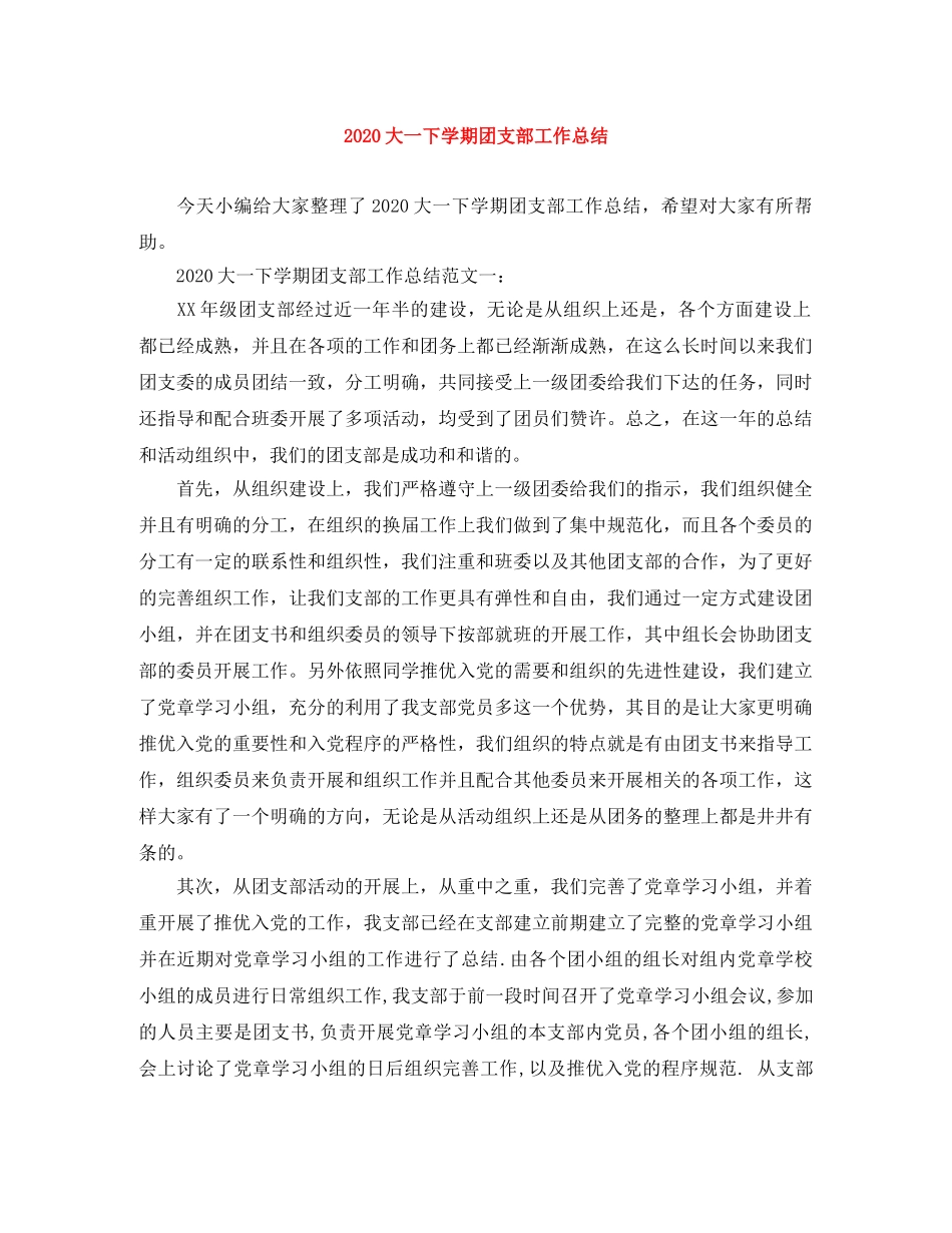 2024大一下学期团支部工作总结 _第1页
