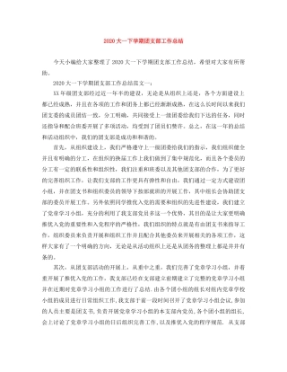 2024大一下学期团支部工作总结 