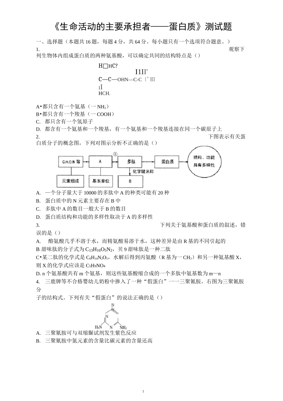 《生命活动的主要承担者——蛋白质》测试题_第1页