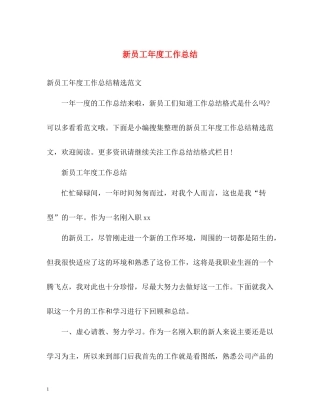 新员工年度工作总结2