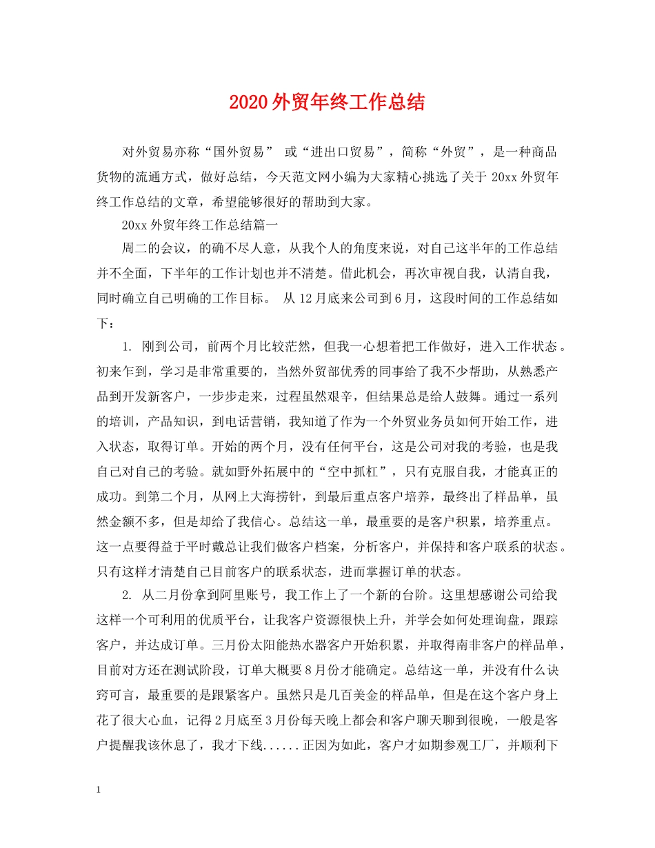 2024外贸年终工作总结 _第1页