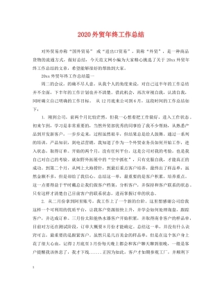 2024外贸年终工作总结 