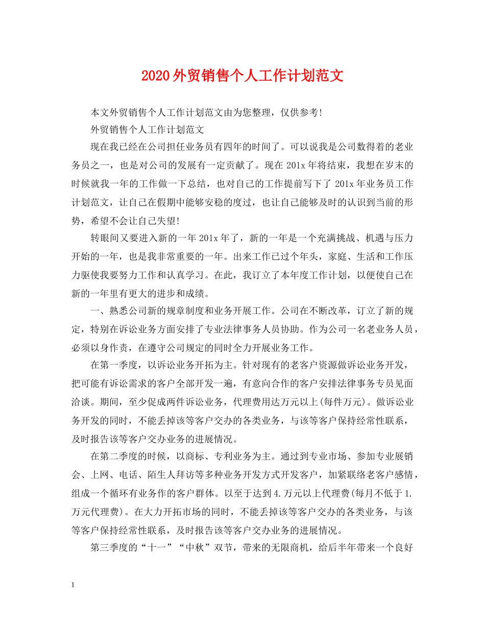 2024外贸销售个人工作计划范文 _第1页
