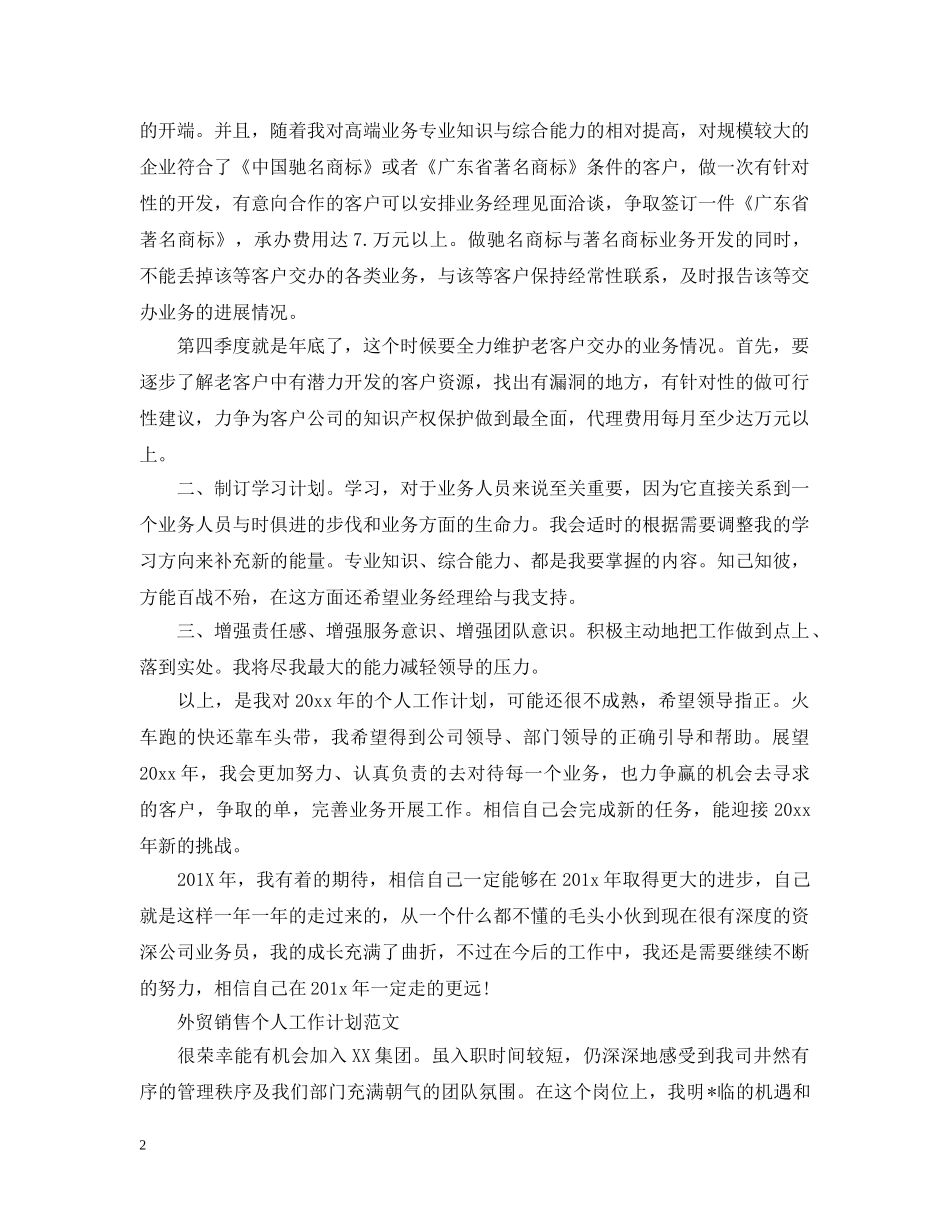 2024外贸销售个人工作计划范文 _第2页