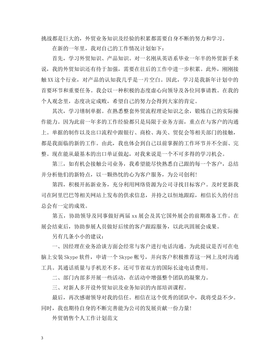 2024外贸销售个人工作计划范文 _第3页