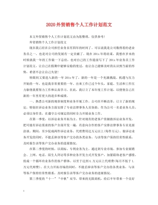 2024外贸销售个人工作计划范文 