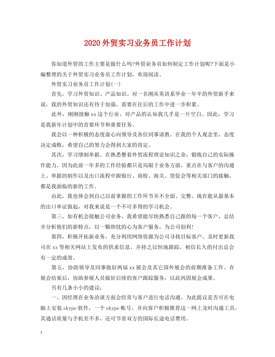 2024外贸实习业务员工作计划 _第1页