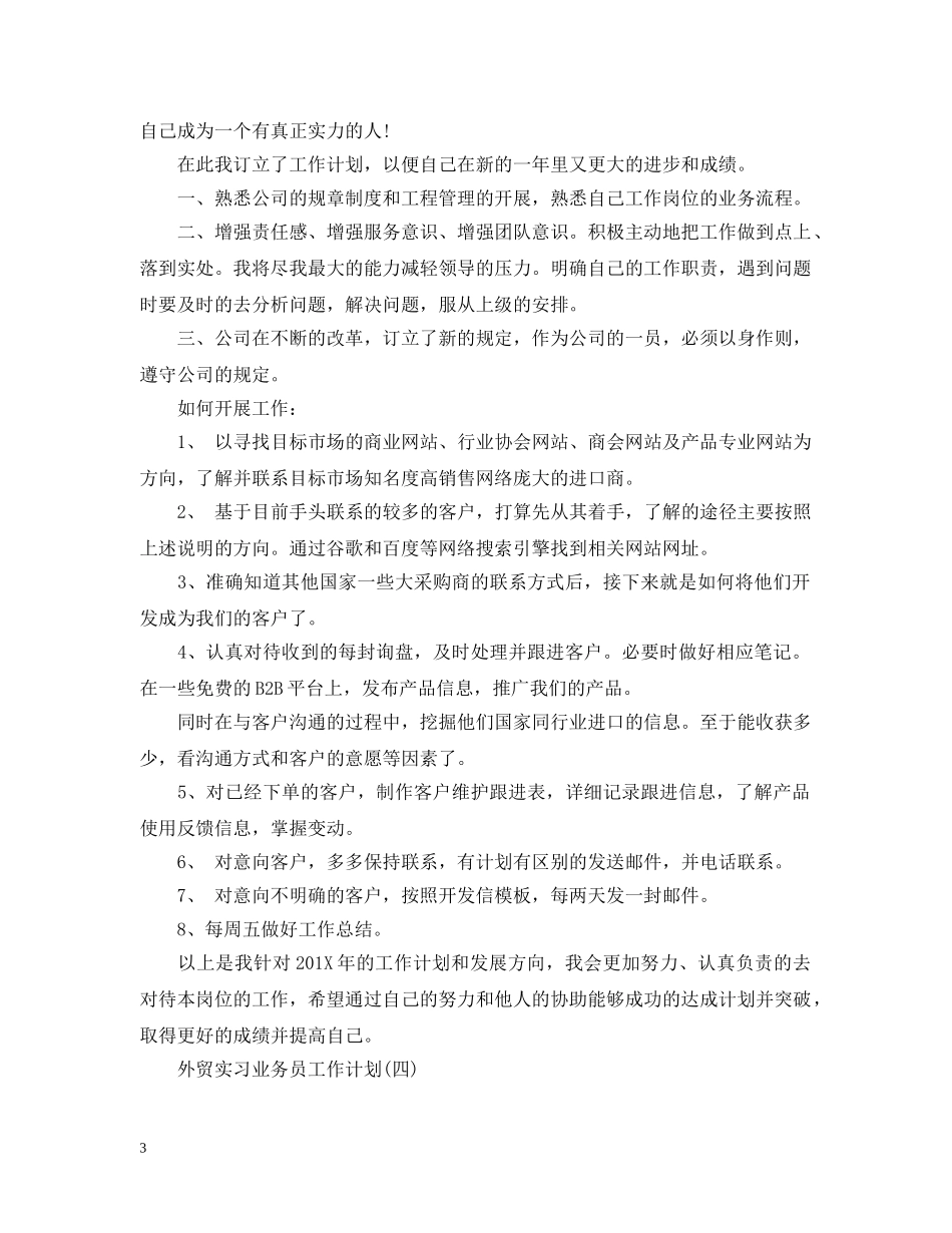 2024外贸实习业务员工作计划 _第3页