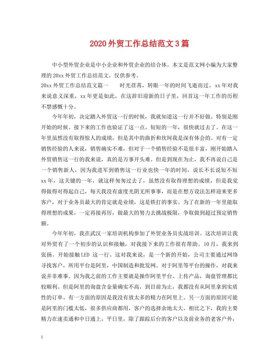 2024外贸工作总结范文3篇 _第1页