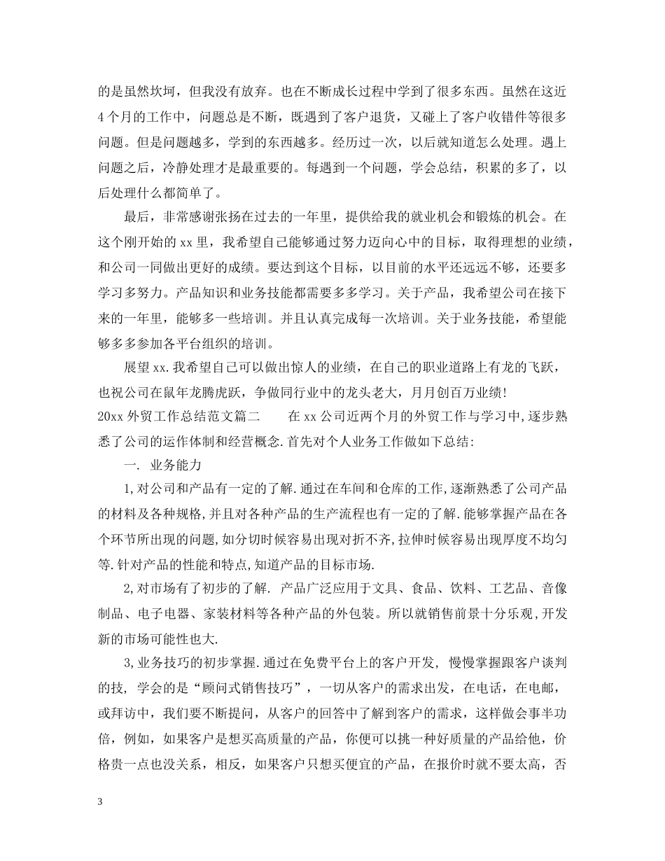 2024外贸工作总结范文3篇 _第3页