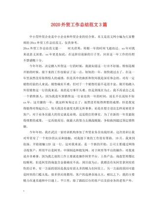 2024外贸工作总结范文3篇 