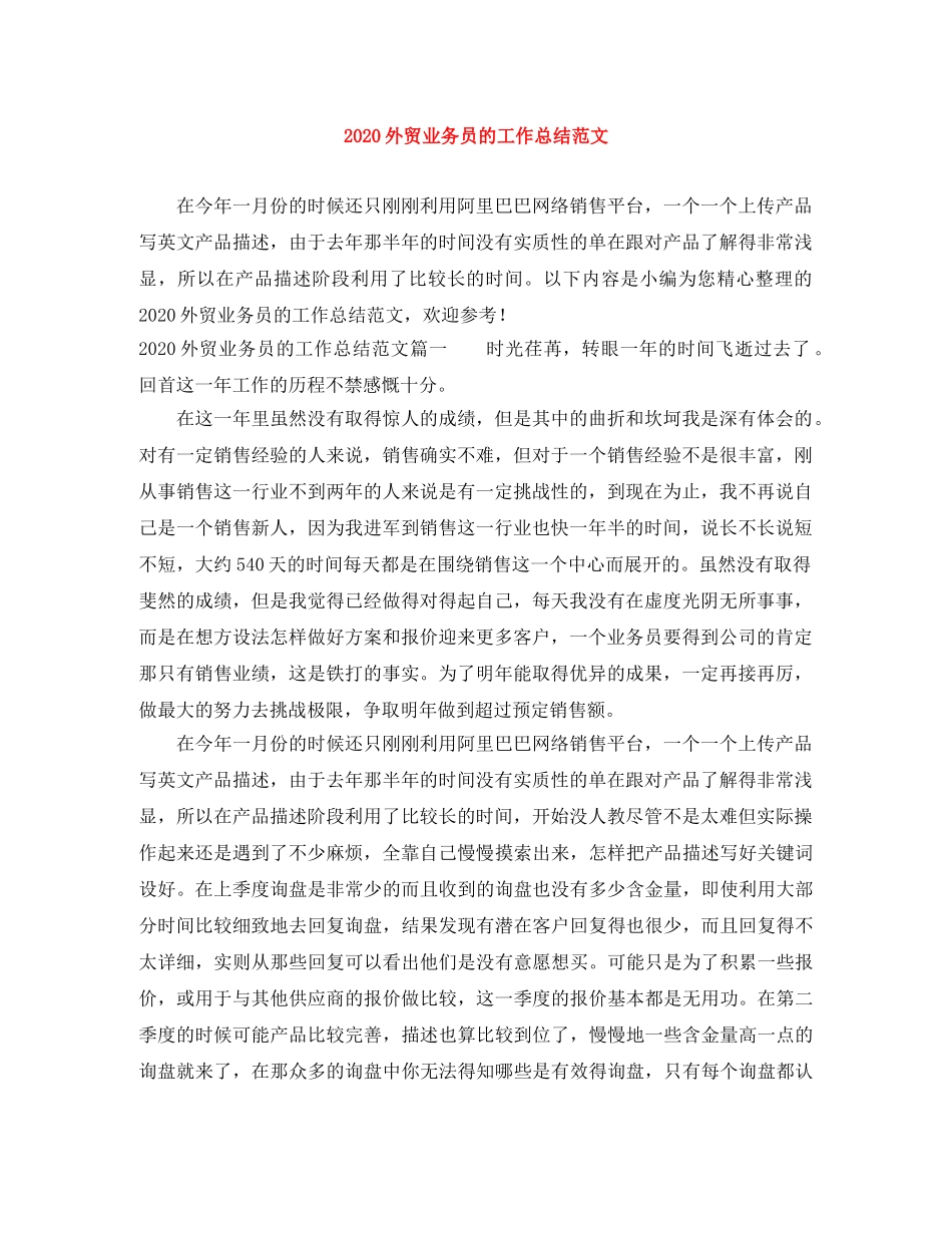 2024外贸业务员的工作总结范文 _第1页