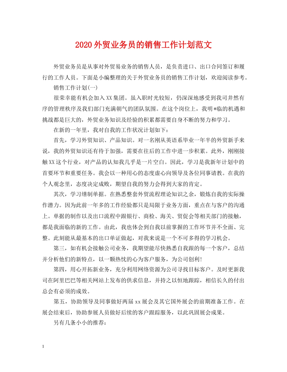 2024外贸业务员的销售工作计划范文 _第1页