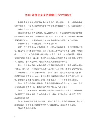 2024外贸业务员的销售工作计划范文 
