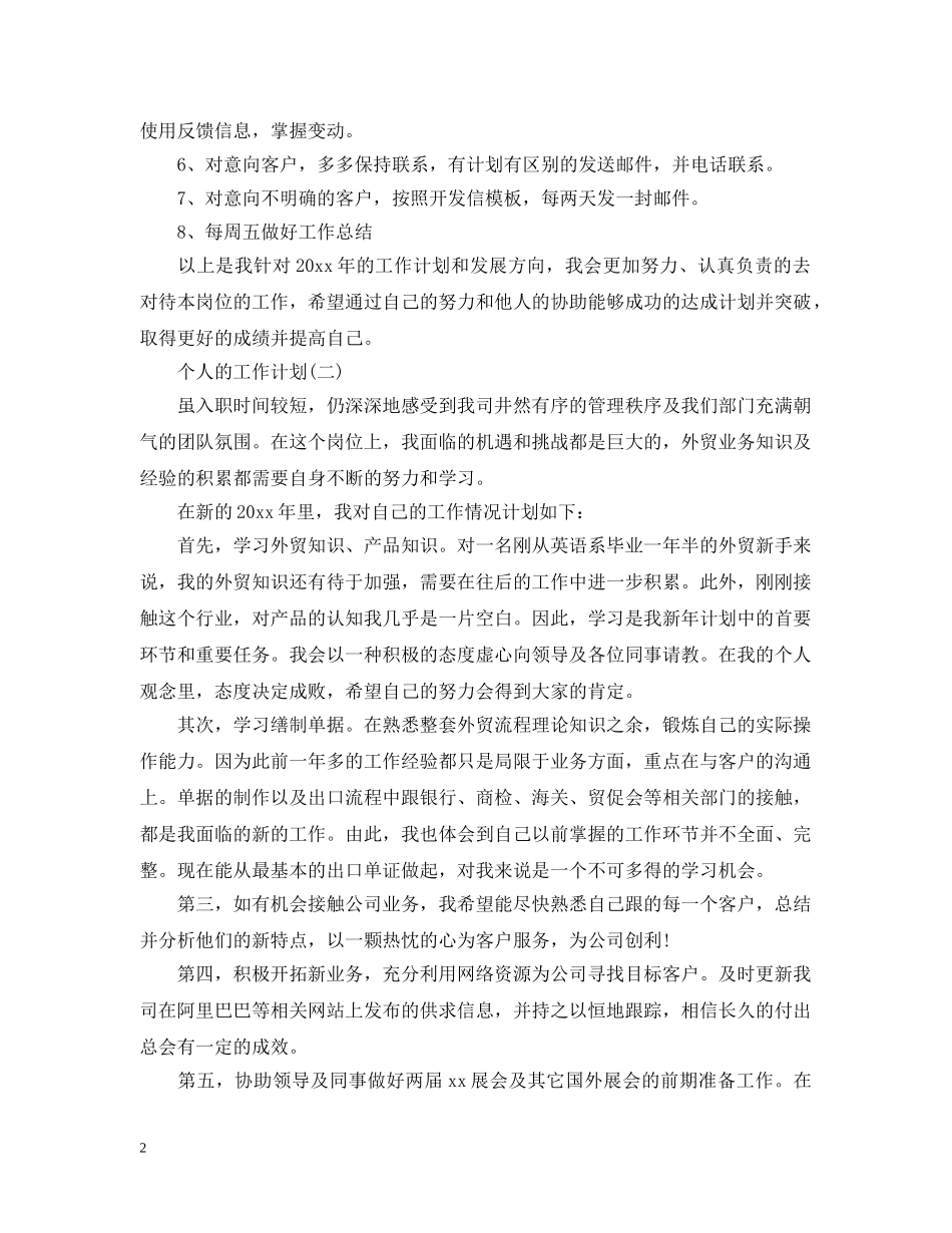 2024外贸业务员的个人工作计划 _第2页