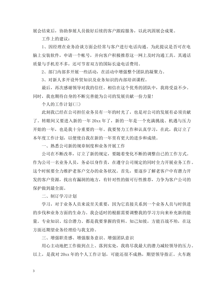 2024外贸业务员的个人工作计划 _第3页