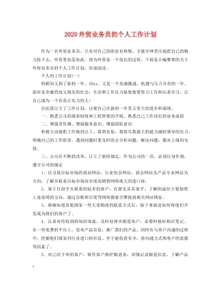 2024外贸业务员的个人工作计划 