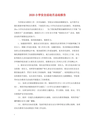 小学安全活动月总结报告