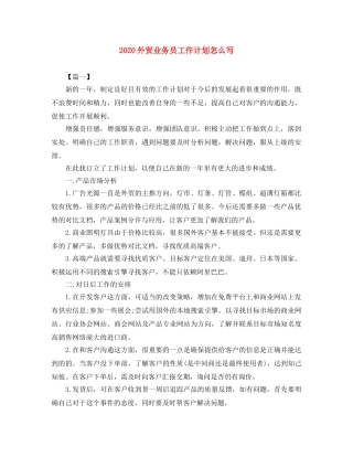 2024外贸业务员工作计划怎么写 