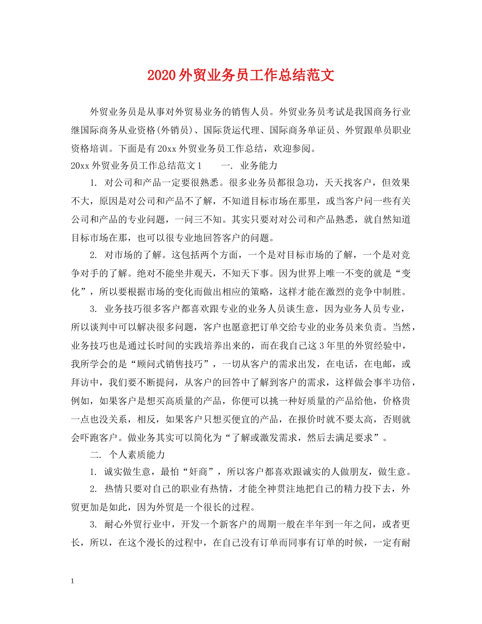 2024外贸业务员工作总结范文 _第1页